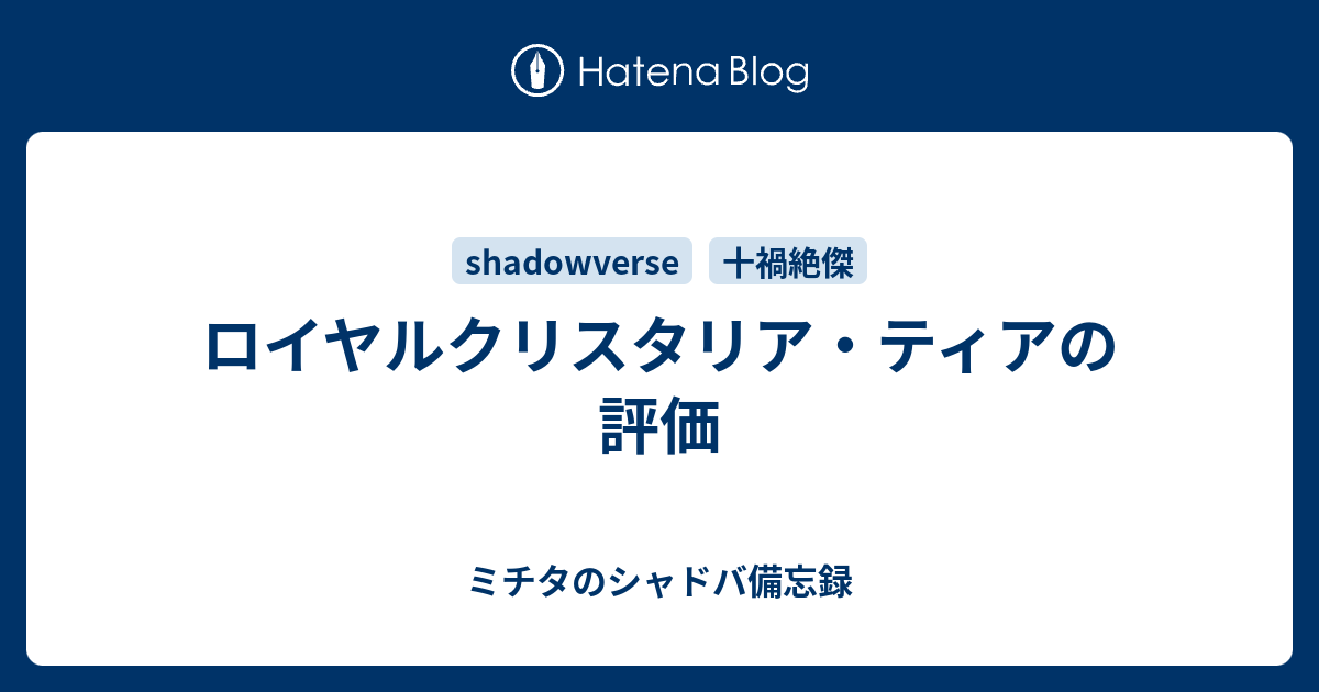 ロイヤルクリスタリア ティアの評価 ミチタのシャドバ備忘録