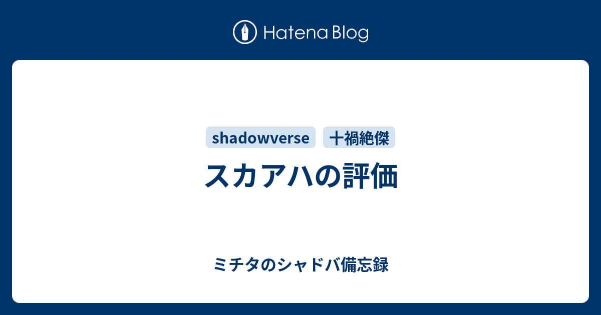 スカアハの評価 ミチタのシャドバ備忘録