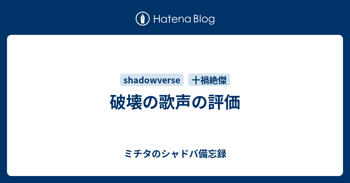 破壊の歌声の評価 ミチタのシャドバ備忘録