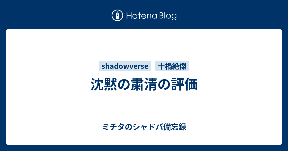 沈黙の粛清の評価 ミチタのシャドバ備忘録