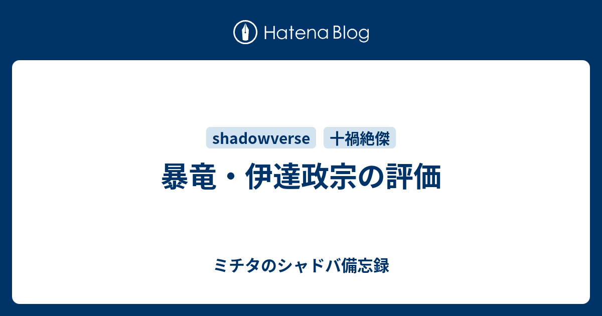 暴竜 伊達政宗の評価 ミチタのシャドバ備忘録