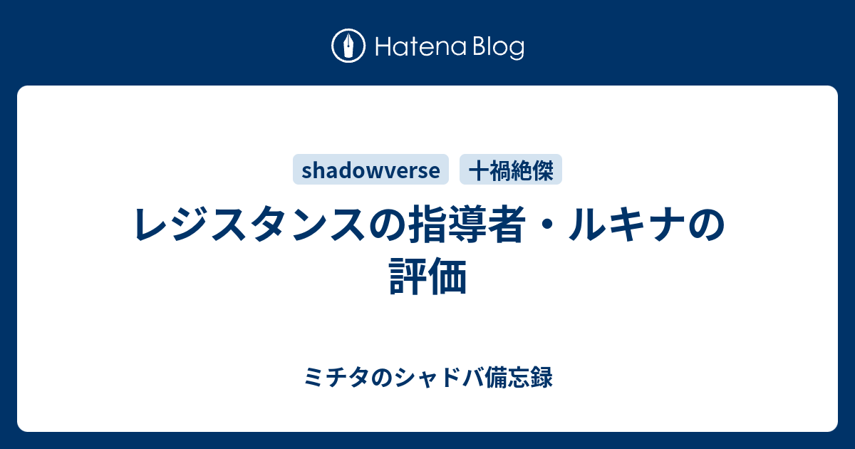 レジスタンスの指導者 ルキナの評価 ミチタのシャドバ備忘録