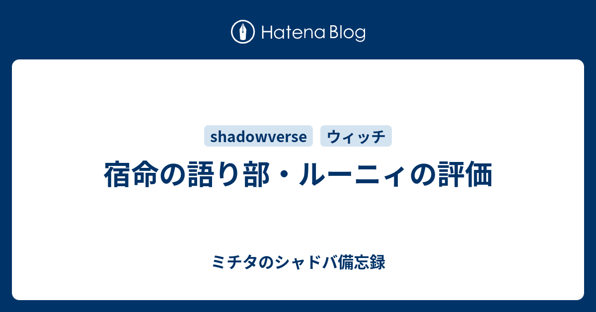 宿命の語り部 ルーニィの評価 ミチタのシャドバ備忘録
