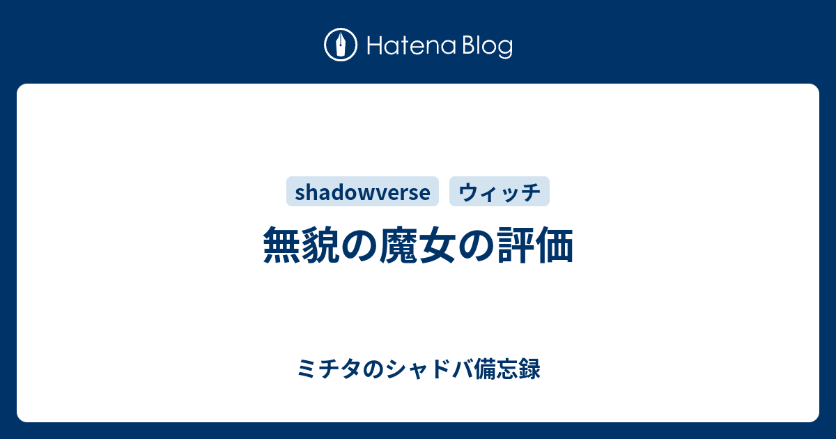 無貌の魔女の評価 ミチタのシャドバ備忘録