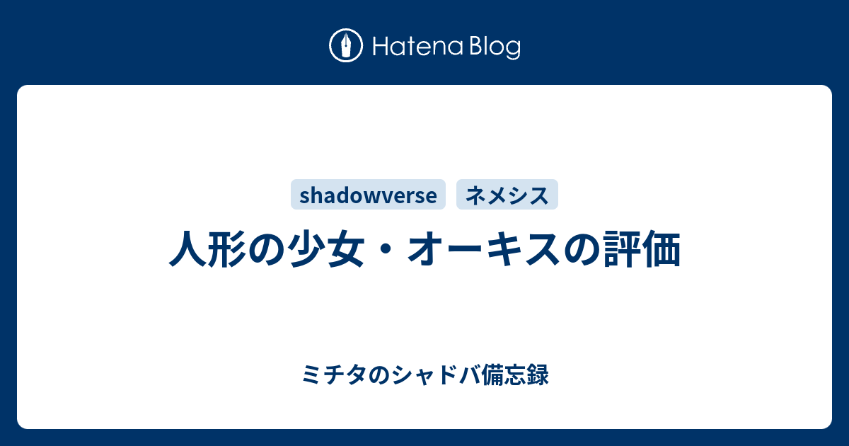 人形の少女 オーキスの評価 ミチタのシャドバ備忘録