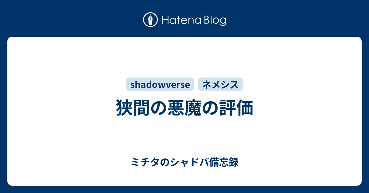 狭間の悪魔の評価 ミチタのシャドバ備忘録