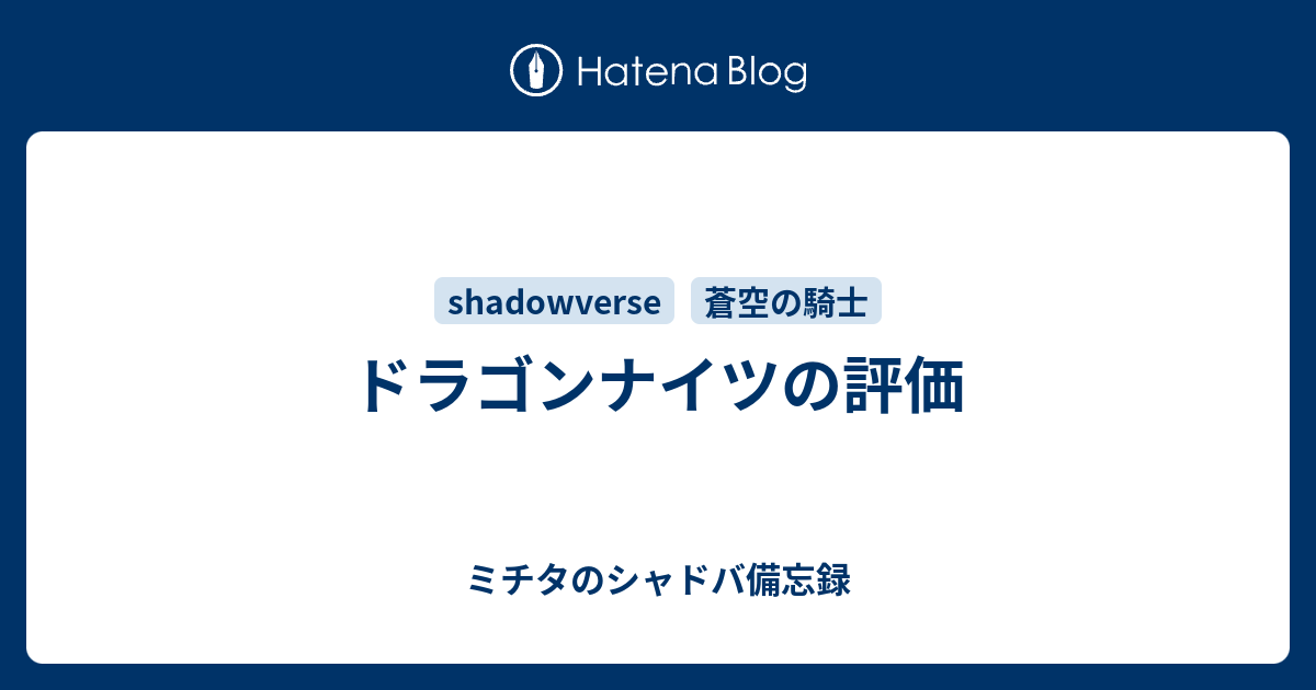 ドラゴンナイツの評価 ミチタのシャドバ備忘録