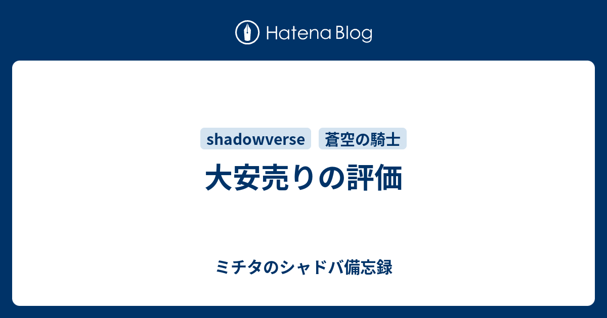 大安売りの評価 ミチタのシャドバ備忘録