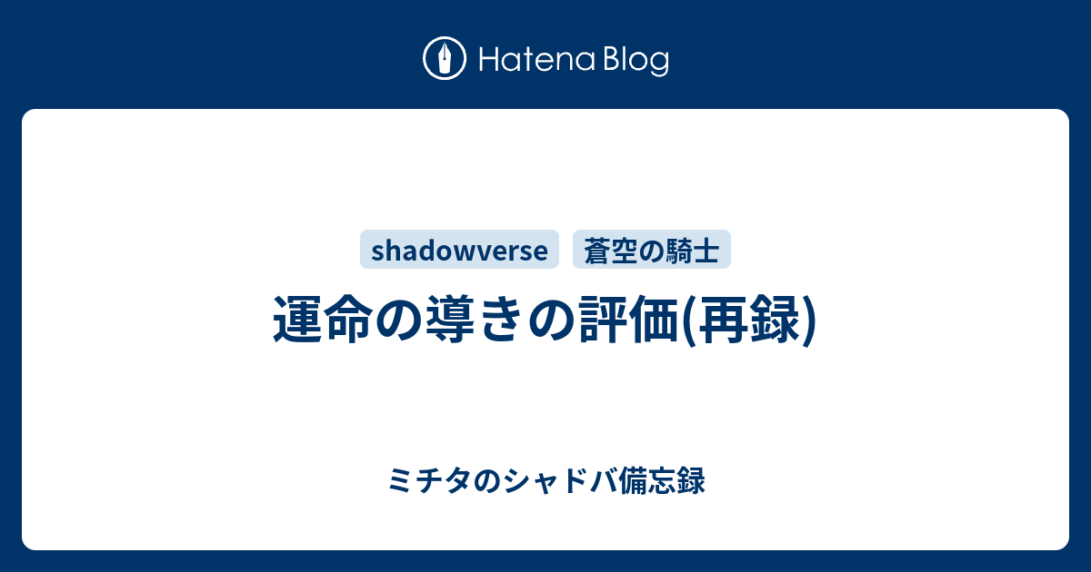 運命の導きの評価 再録 ミチタのシャドバ備忘録