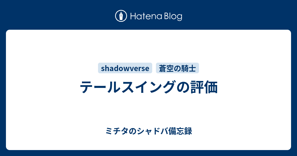 テールスイングの評価 ミチタのシャドバ備忘録