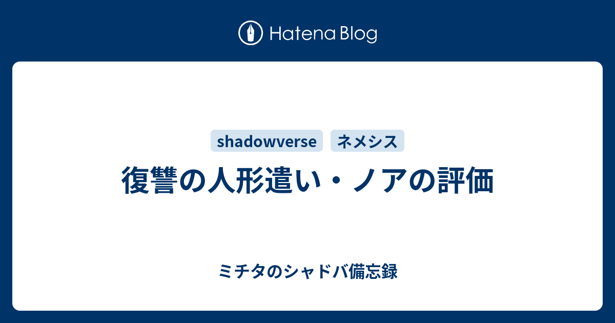 復讐の人形遣い ノアの評価 ミチタのシャドバ備忘録