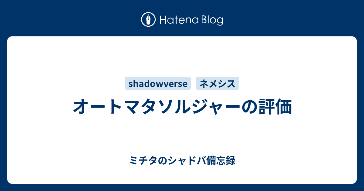 オートマタソルジャーの評価 ミチタのシャドバ備忘録