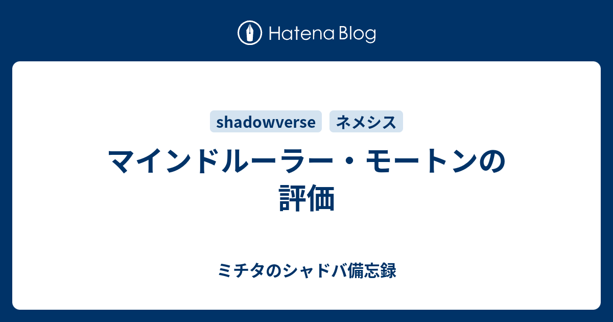 マインドルーラー モートンの評価 ミチタのシャドバ備忘録