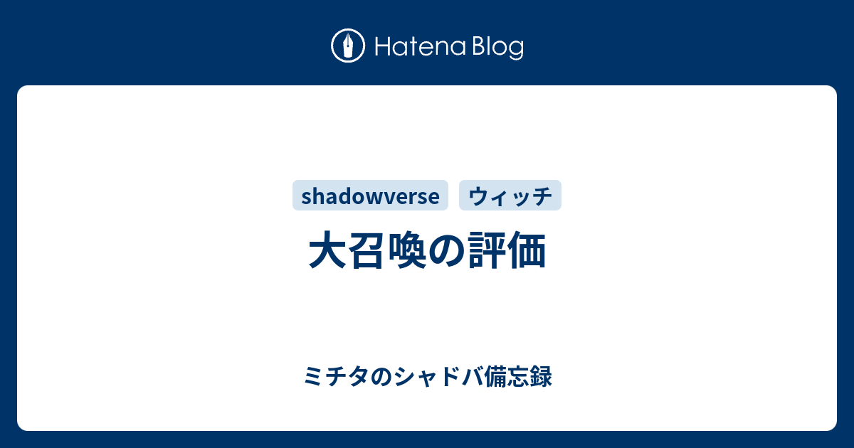 大召喚の評価 ミチタのシャドバ備忘録