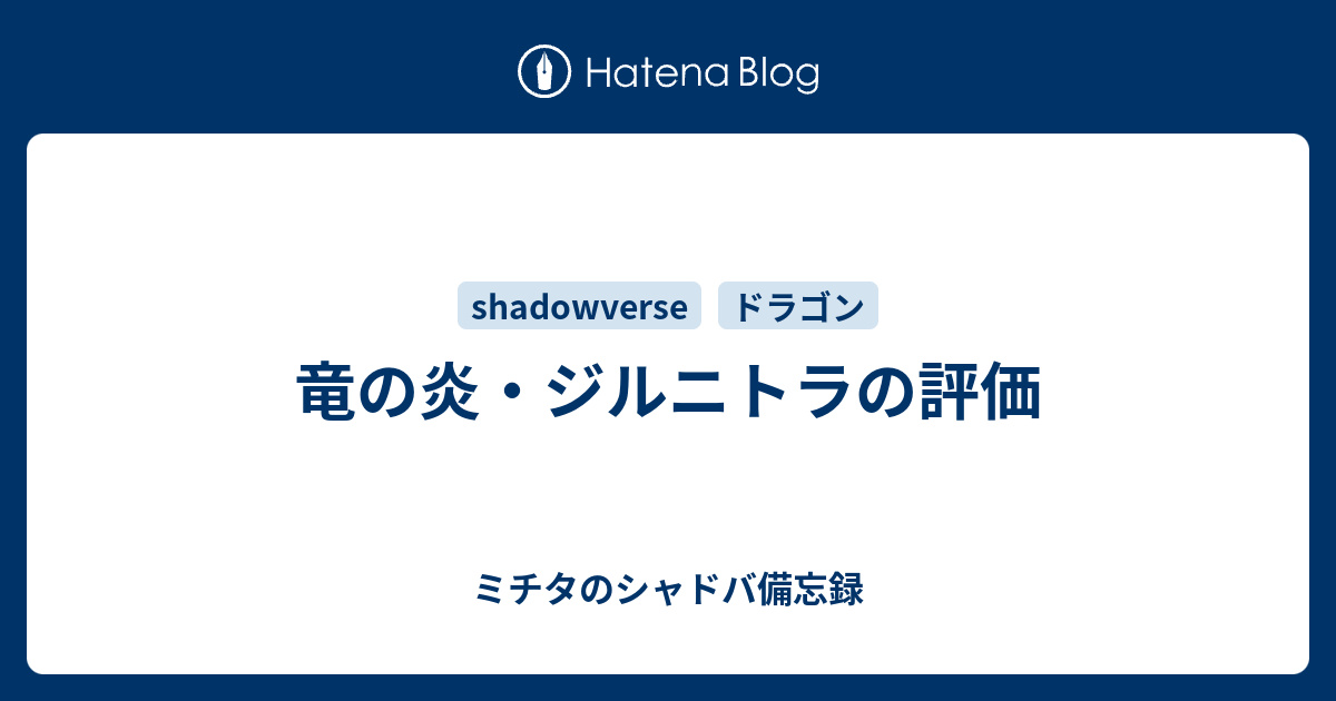 竜の炎 ジルニトラの評価 ミチタのシャドバ備忘録