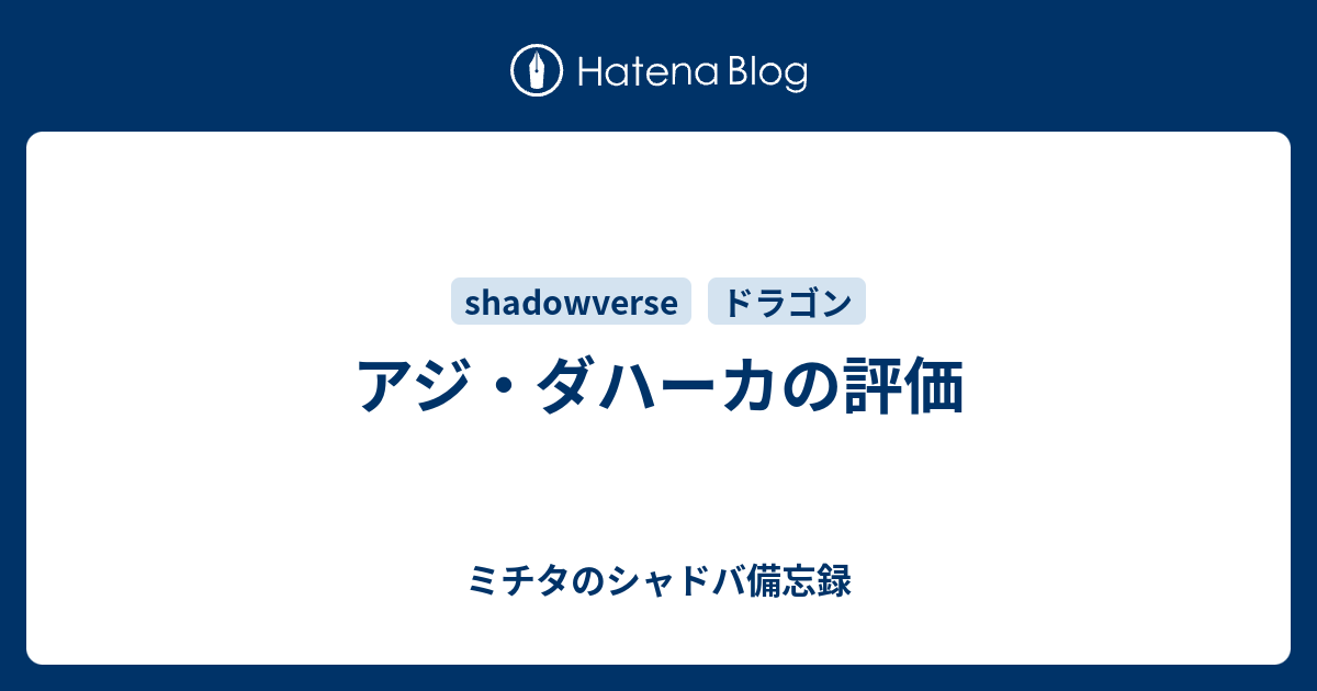 アジ ダハーカの評価 ミチタのシャドバ備忘録