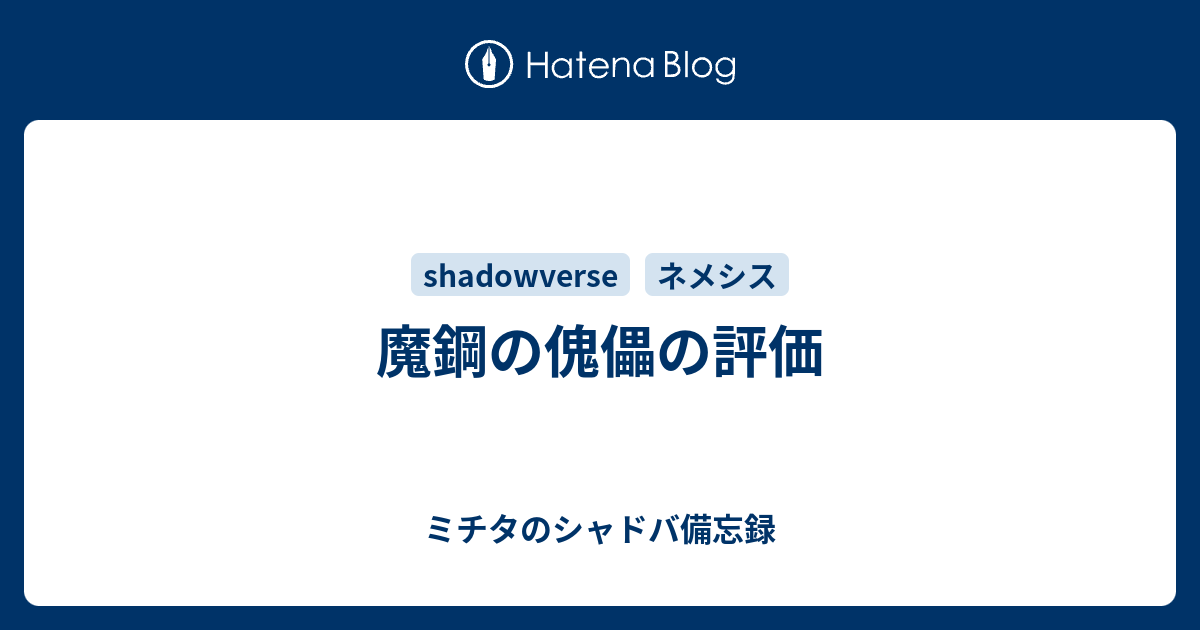 魔鋼の傀儡の評価 ミチタのシャドバ備忘録