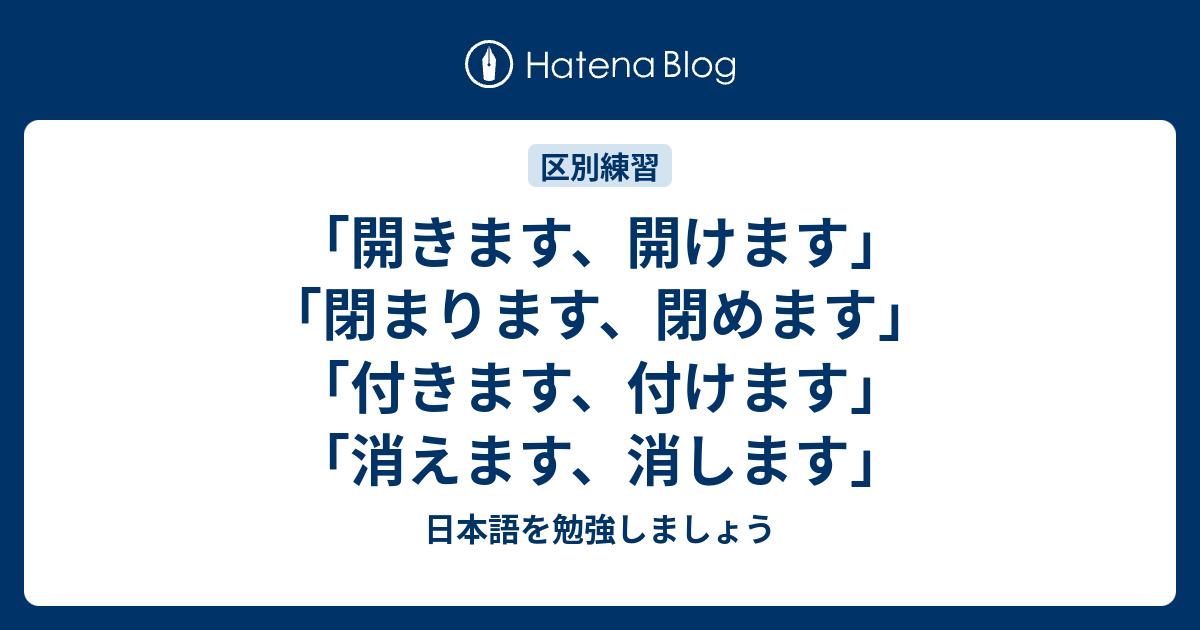 「開きます、開けます」「閉まります、閉めます」「付きます、付けます」「消えます、消します」 - 日本語を勉強しましょう