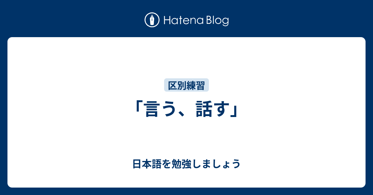 「言う、話す」 - 日本語を勉強しましょう