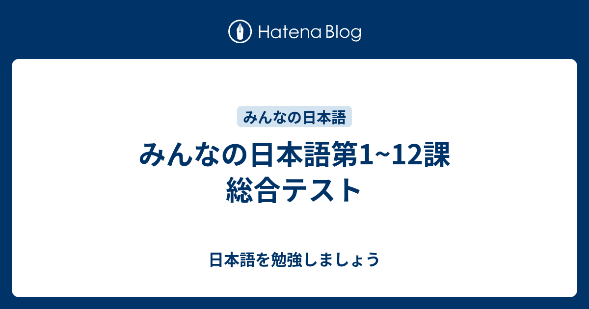 みんなの日本語第1~12課 総合テスト 日本語を勉強しましょう