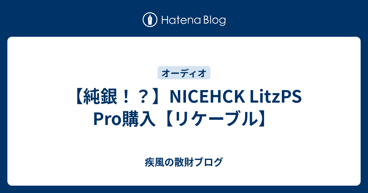 純銀！？】NICEHCK LitzPS Pro購入【リケーブル】 - 疾風の散財ブログ