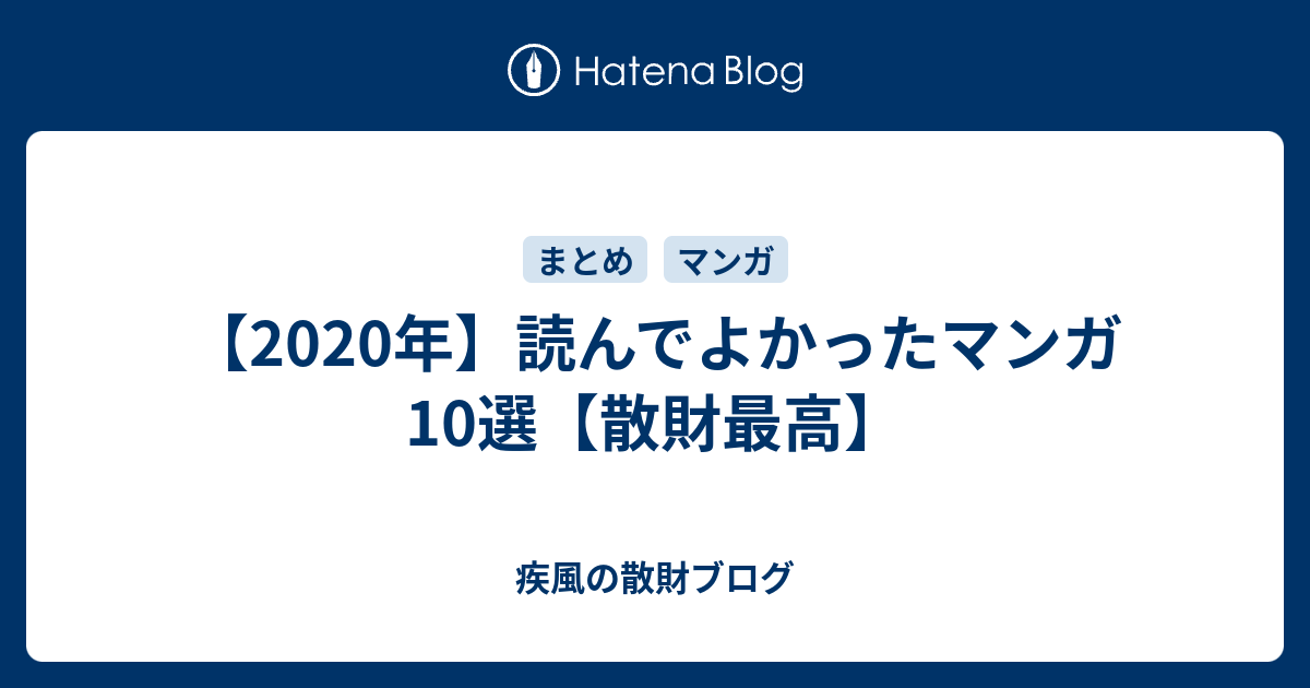 年 読んでよかったマンガ10選 散財最高 疾風のサムシング