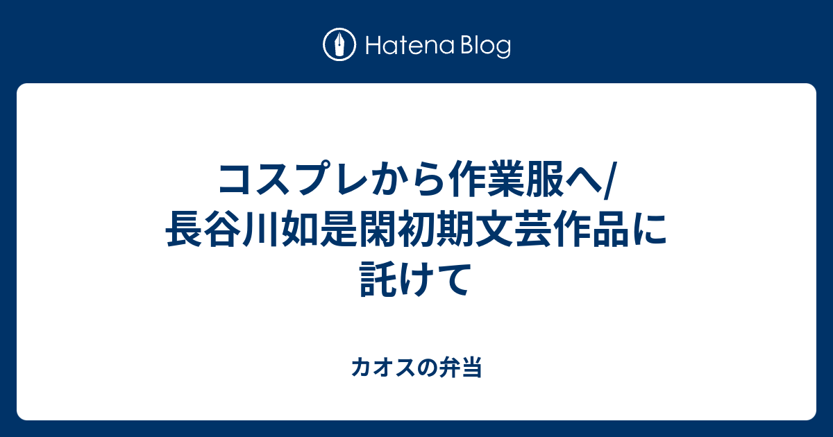 コスプレから作業服へ 長谷川如是閑初期文芸作品に託けて カオスの弁当