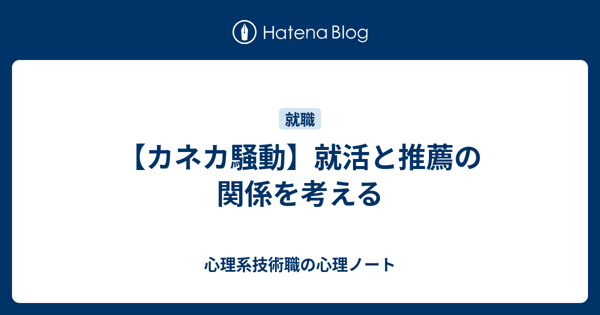 カネカ騒動 就活と推薦の関係を考える 心理系技術職の心理ノート