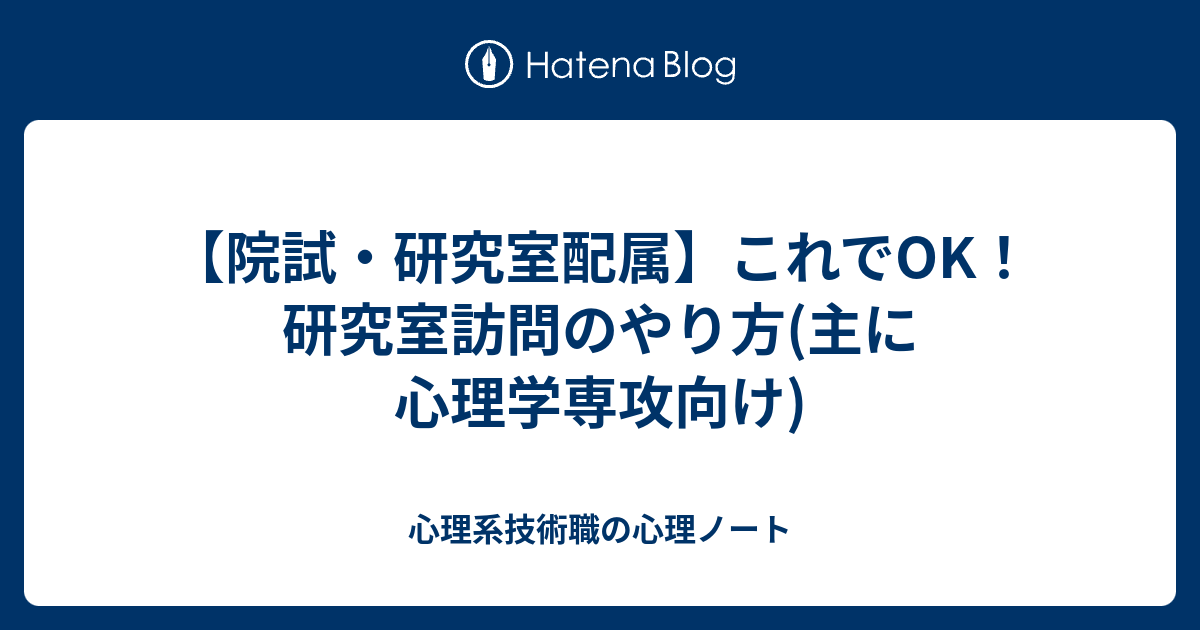 院試 研究室配属 これでok 研究室訪問のやり方 主に心理学専攻向け 心理系技術職の心理ノート