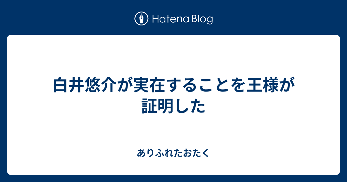 白井悠介が実在することを王様が証明した ありふれたおたく