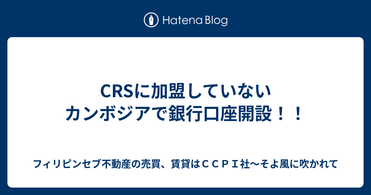 Crsに加盟していないカンボジアで銀行口座開設 フィリピンセブ不動産の売買 賃貸はｃｃｐｉ社 そよ風に吹かれて