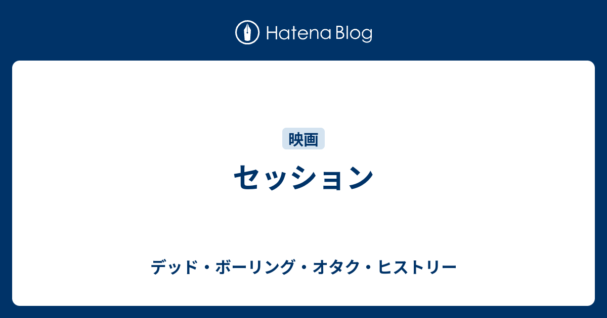 セッション デッド ボーリング オタク ヒストリー