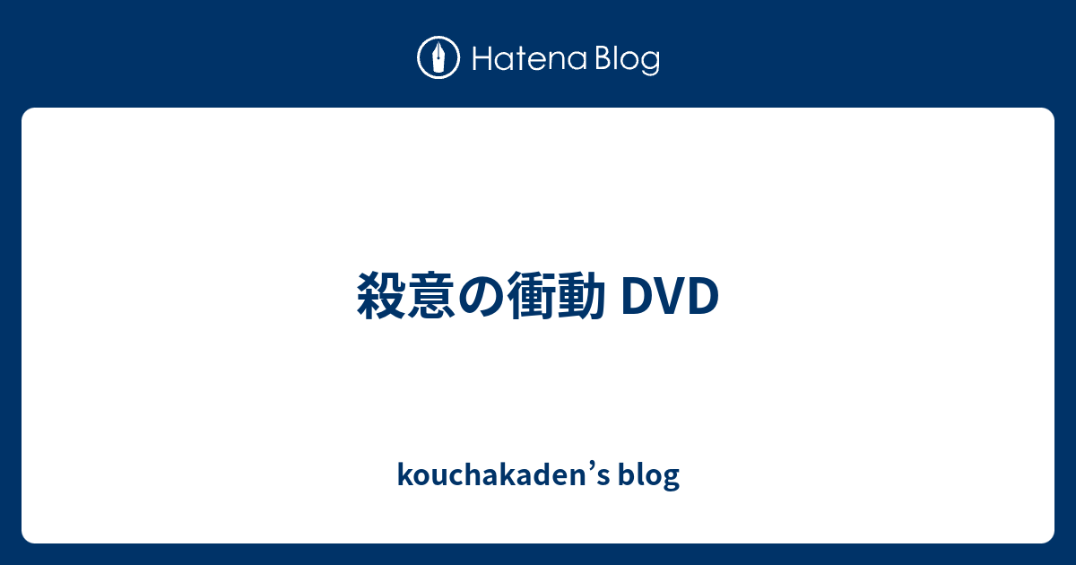 殺意の衝動 DVD - kouchakaden's blog