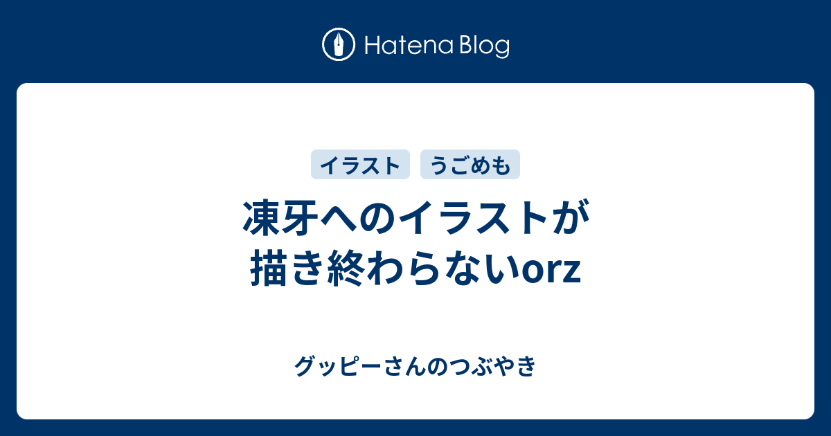 凍牙へのイラストが描き終わらないorz グッピーさんのつぶやき 弐