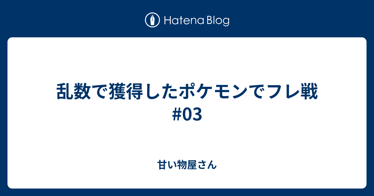 乱数で獲得したポケモンでフレ戦 03 甘い物屋さん