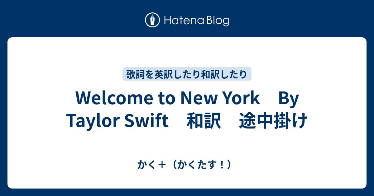 Welcome To New York By Taylor Swift 和訳 途中掛け かく かくたす