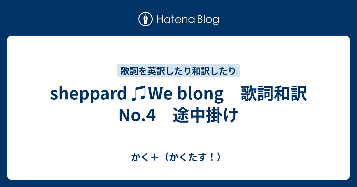 Sheppard We Blong 歌詞和訳 No 4 途中掛け かく かくたす