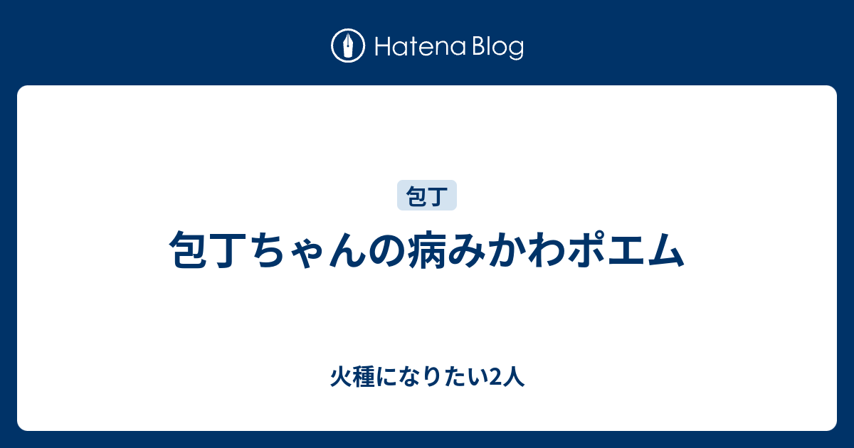 包丁ちゃんの病みかわポエム 火種になりたい2人