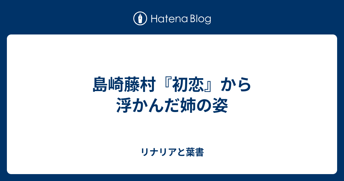 島崎藤村 初恋 から浮かんだ姉の姿 リナリアと葉書