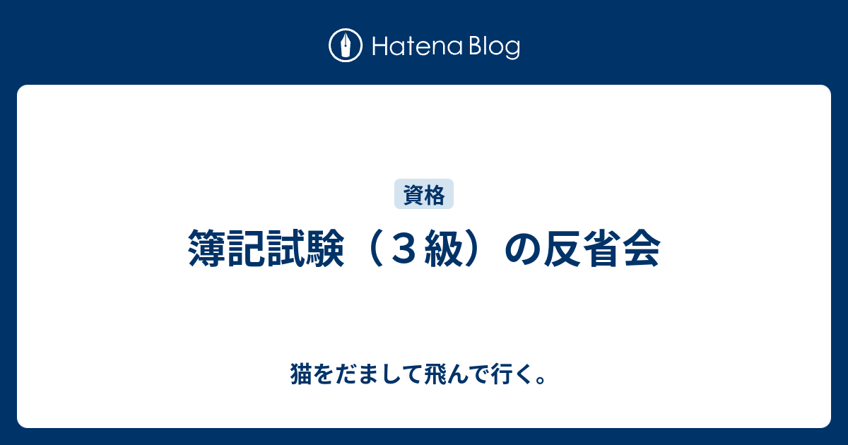 日商簿記検定 3級 ３級 反省 猫をだまして飛んで行く