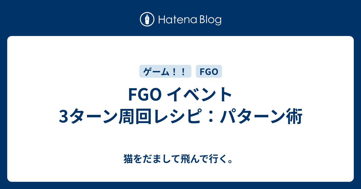 Fgo イベント3ターン周回レシピ パターン術 猫をだまして飛んで行く