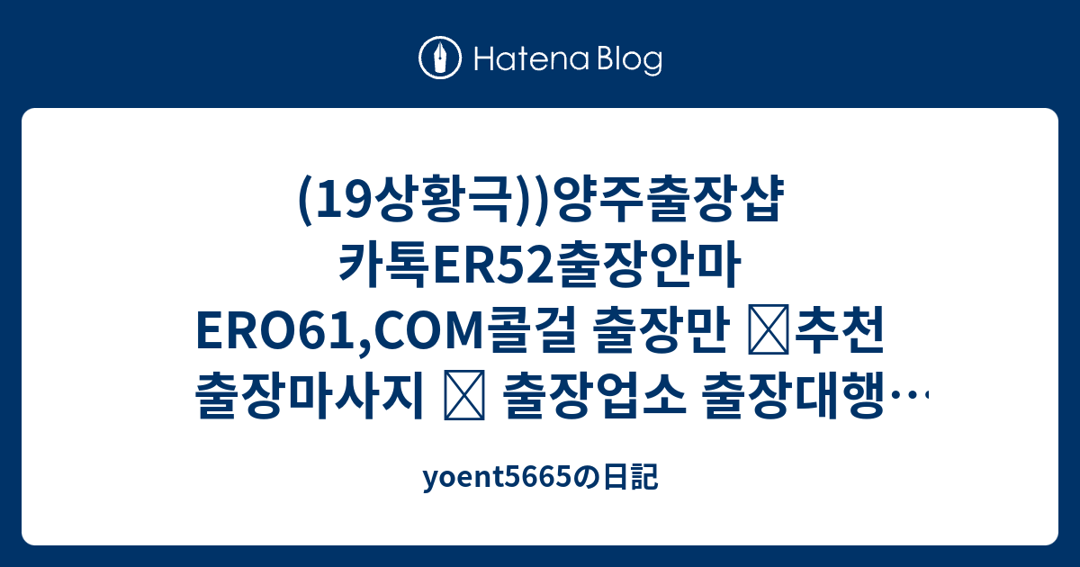 (19상황극))양주출장샵 카톡Er52출장안마 Ero61,Com콜걸 출장만 ⇕추천 출장마사지 ⇕ 출장업소 출장대행 조건만 애인대행 ...