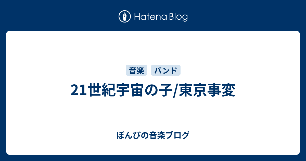 21世紀宇宙の子 東京事変 ぼんびの音楽ブログ