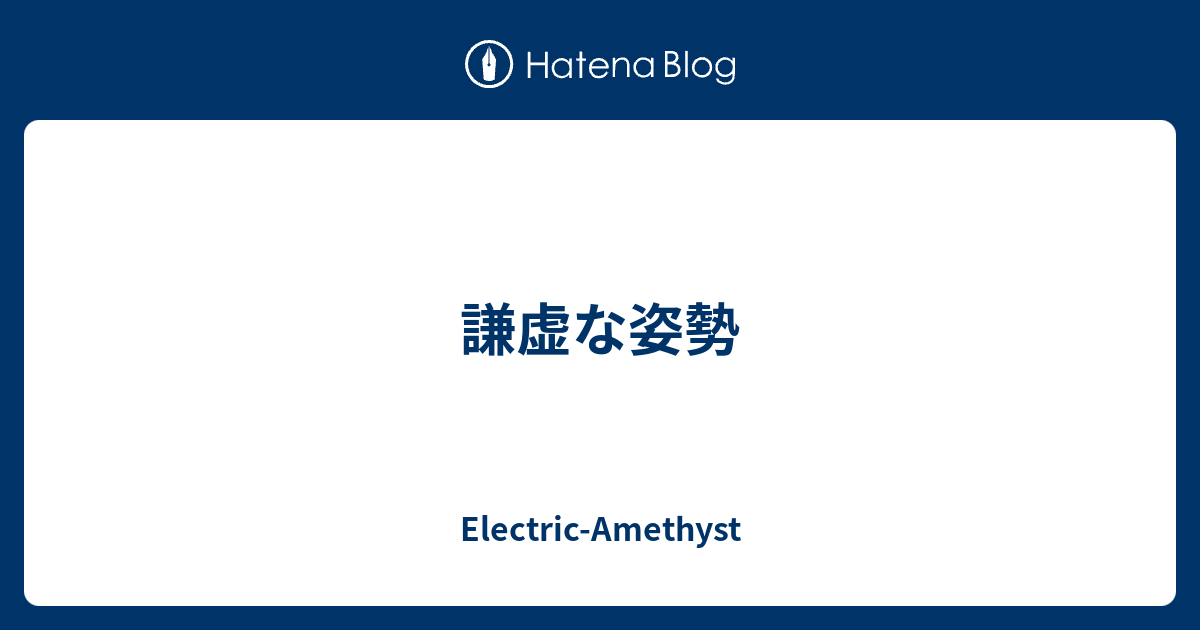 謙虚な姿勢 Electric Amethyst