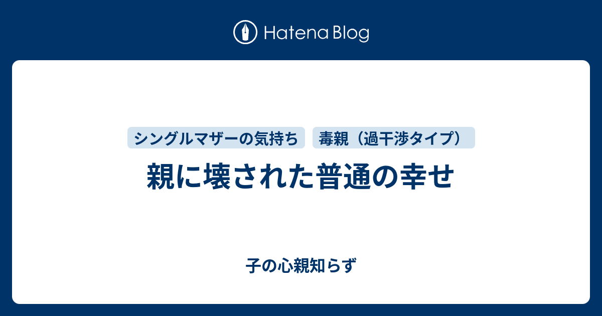 親に壊された普通の幸せ 子の心親知らず