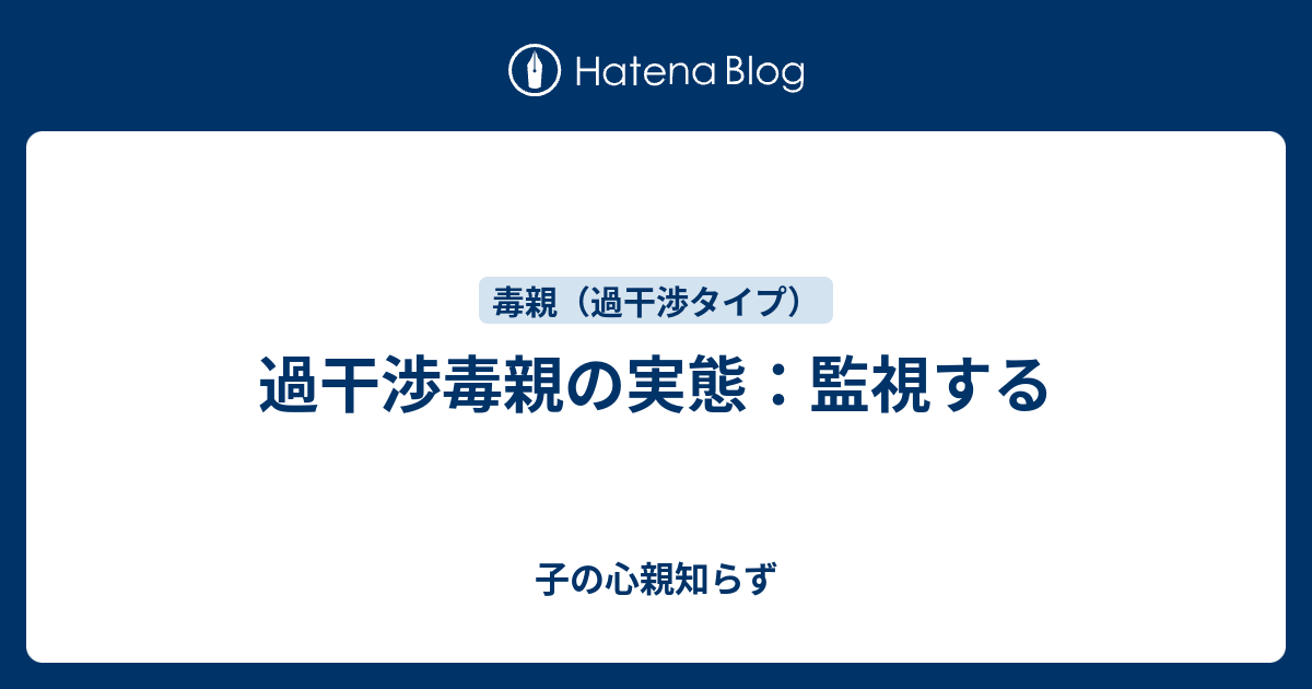 過干渉毒親の実態 監視する 子の心親知らず