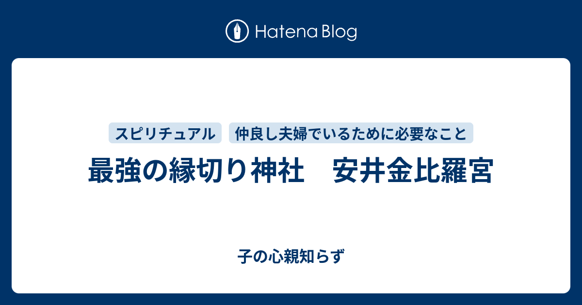 最強の縁切り神社 安井金比羅宮 子の心親知らず