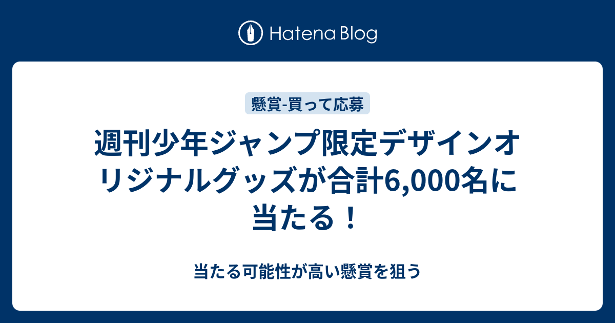 週刊少年ジャンプ限定デザインオリジナルグッズが合計6 000名に当たる 当たる可能性が高い懸賞を狙う