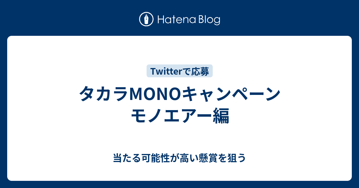 タカラmonoキャンペーン モノエアー編 当たる可能性が高い懸賞を狙う