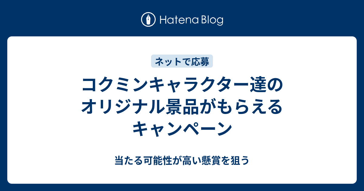コクミンキャラクター達のオリジナル景品がもらえるキャンペーン 当たる可能性が高い懸賞を狙う